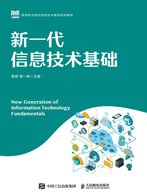 Title details for 新一代信息技术基础 by 黄倩 - Available